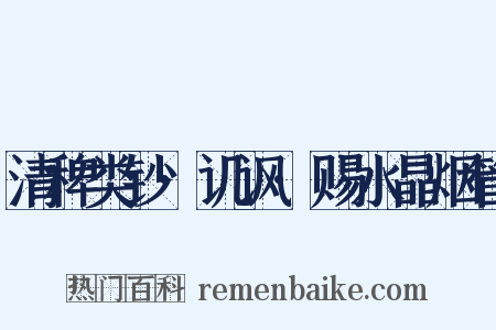 清稗类钞·讥讽·赐水晶烟管是什么意思的图片